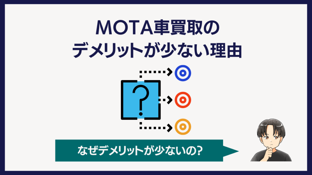 MOTA車買取のデメリットが少ない理由